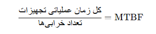 فرمول محاسبه MTBF