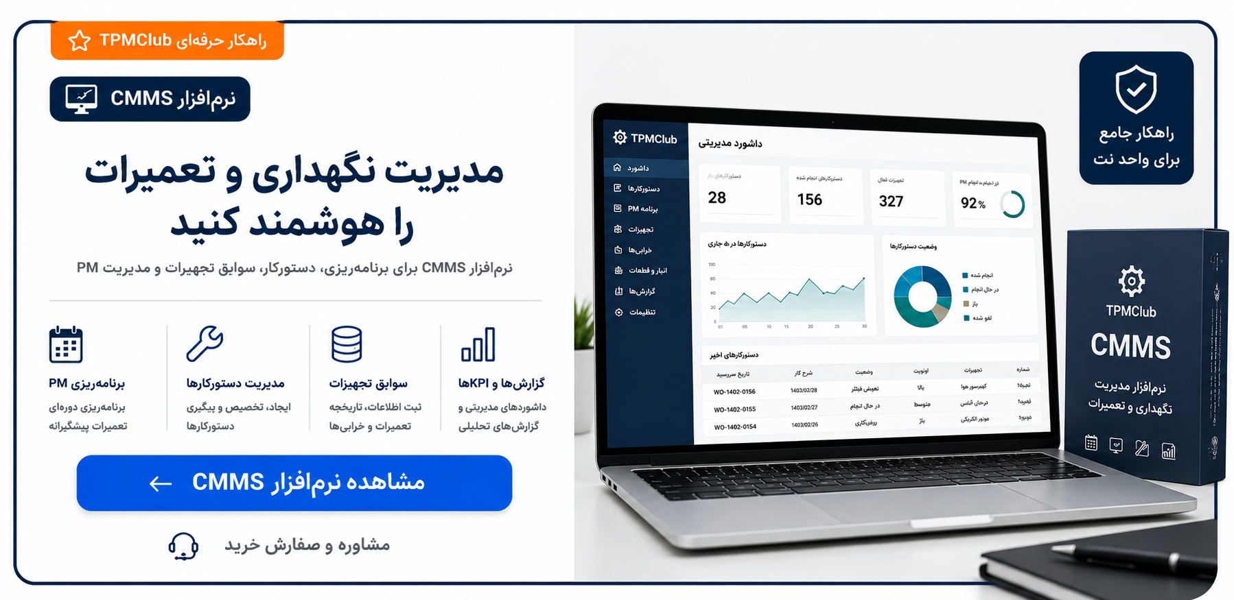 خرید نرم افزار مدیریت نگهداری و تعمیرات cmms
