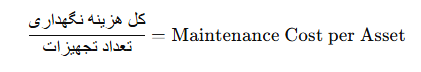 محاسبه هزینه نگهداری تجهیز