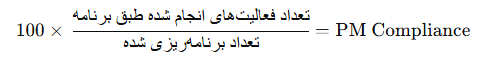فرمول محاسبه درصد نگهداری پیشگیرانه