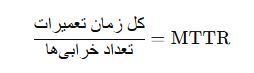 فرمول محاسبه MTTR