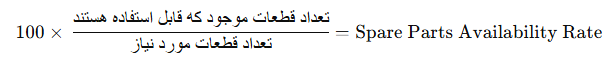 فرمول محاسبه نرخ موجودی قطعات یدکی