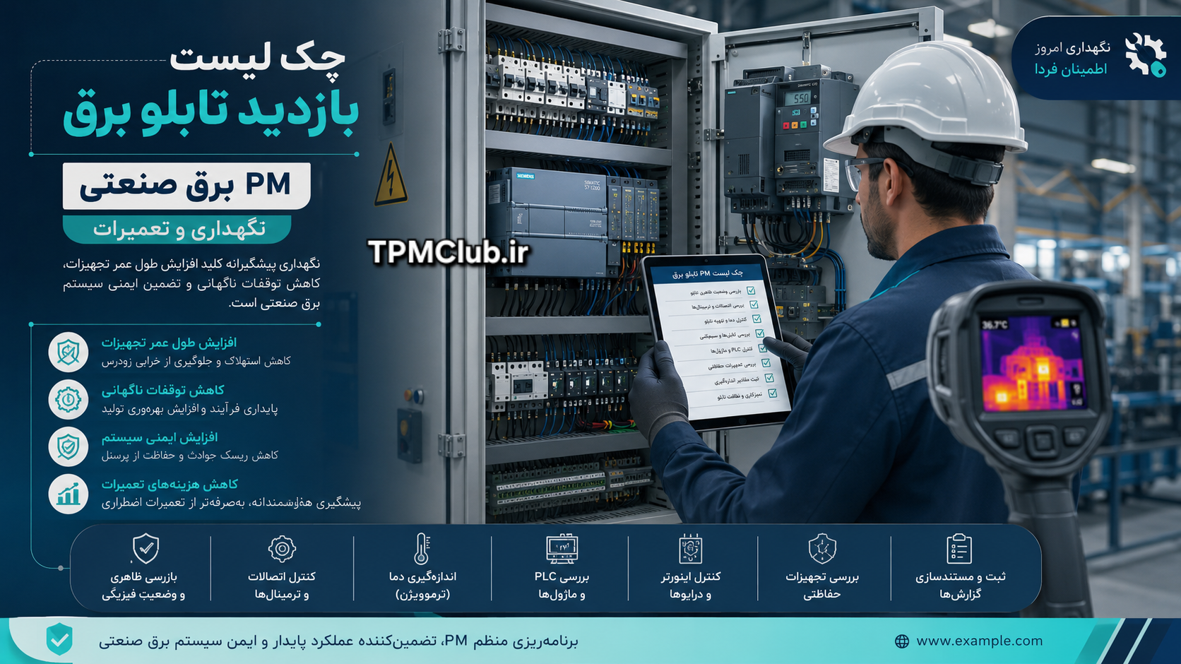 چک لیست بازدید دوره‌ای تابلو برق و قطعات الکترونیکی در نگهداری و تعمیرات برق صنعتی