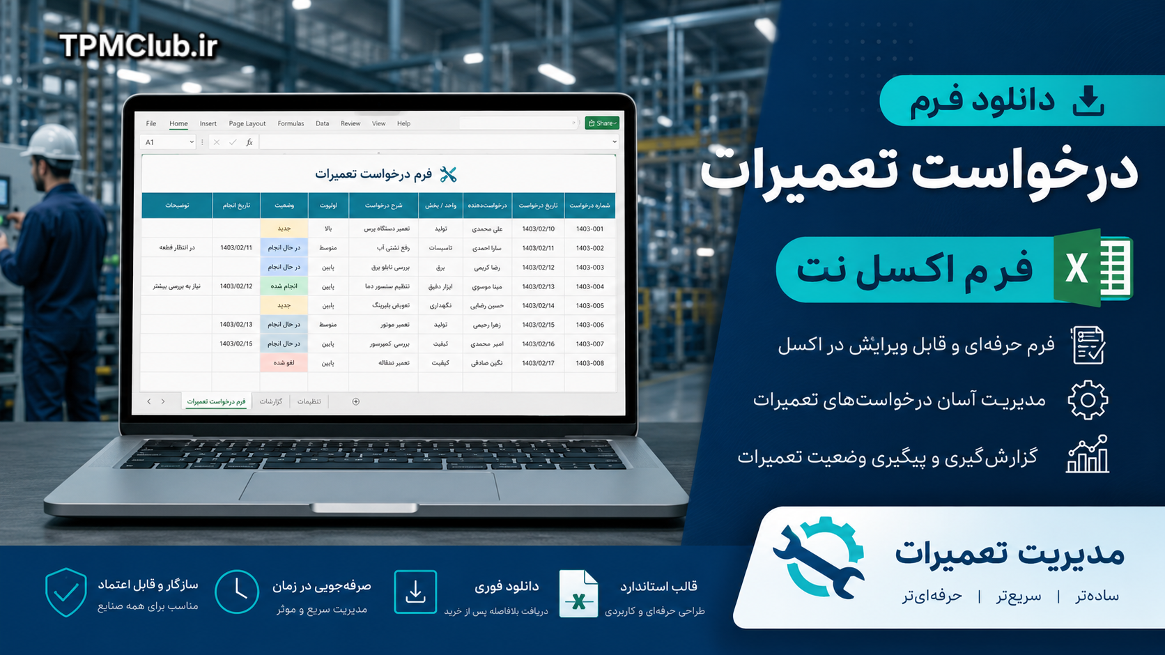 دانلود فرم اکسل درخواست تعمیرات و فرم نگهداری و تعمیرات تجهیزات کارخانه