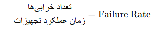 فرمول محاسبه نرخ خرابی