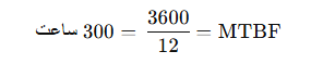 مثال MTBF